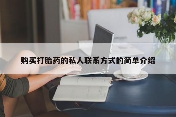 现在买打胎药怎么买多少钱购买打胎药的私人联系方式的简单介绍