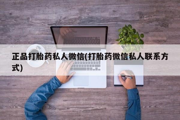 现在买打胎药怎么买多少钱正品打胎药私人微信(打胎药微信私人联系方式)