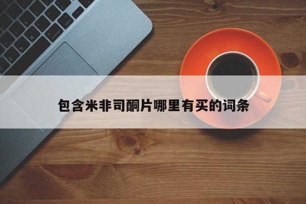 现在买打胎药怎么买多少钱包含米非司酮片哪里有买的词条