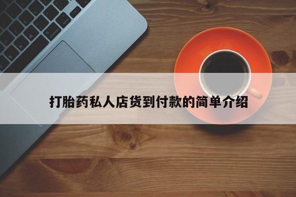 现在买打胎药怎么买多少钱资讯 第81页