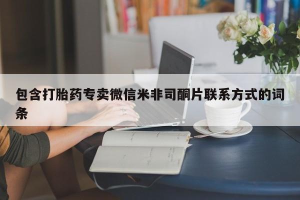 现在买打胎药怎么买多少钱包含打胎药专卖微信米非司酮片联系方式的词条