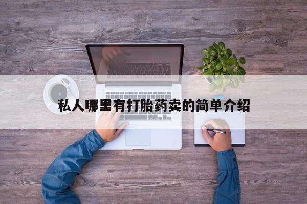 现在买打胎药怎么买多少钱私人哪里有打胎药卖的简单介绍