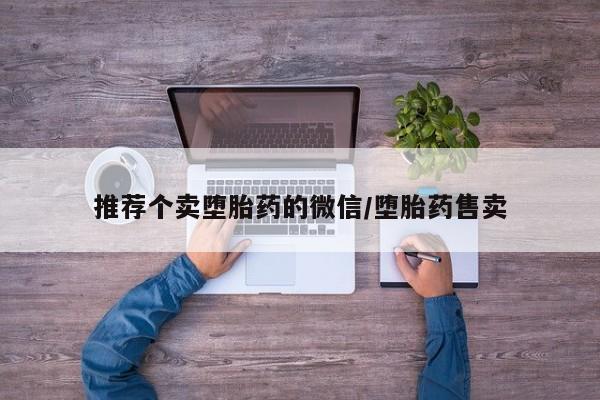 现在买打胎药怎么买多少钱推荐个卖堕胎药的微信/堕胎药售卖