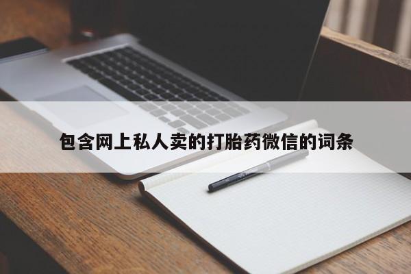 现在买打胎药怎么买多少钱包含网上私人卖的打胎药微信的词条