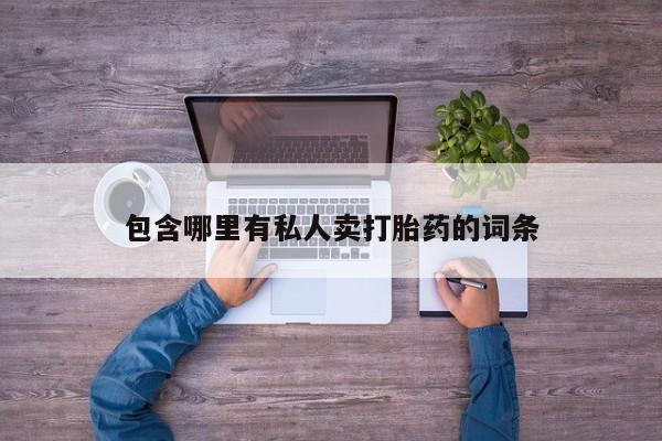 现在买打胎药怎么买多少钱包含哪里有私人卖打胎药的词条