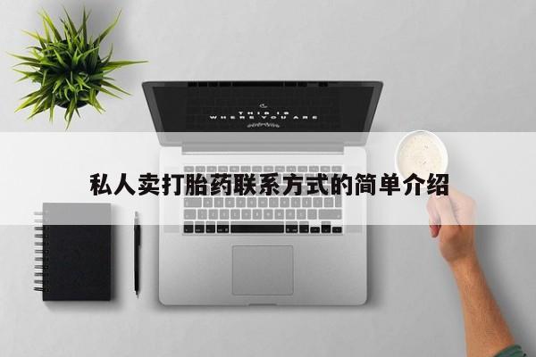 现在买打胎药怎么买多少钱私人卖打胎药联系方式的简单介绍