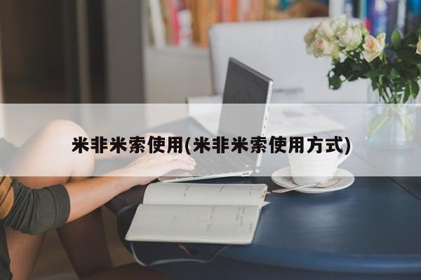 现在买打胎药怎么买多少钱米非米索使用(米非米索使用方式)