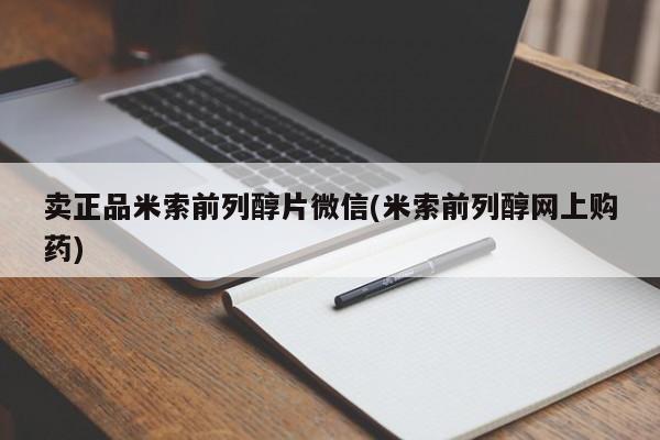现在买打胎药怎么买多少钱卖正品米索前列醇片微信(米索前列醇网上购药)