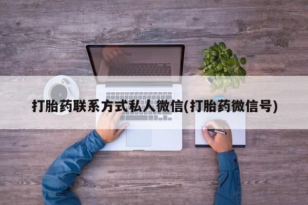 现在买打胎药怎么买多少钱打胎药联系方式私人微信(打胎药微信号)