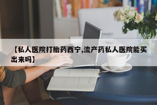 现在买打胎药怎么买多少钱要闻 第74页