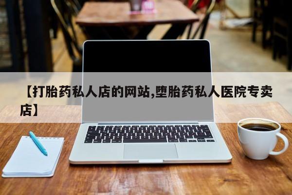现在买打胎药怎么买多少钱【打胎药私人店的网站,堕胎药私人医院专卖店】