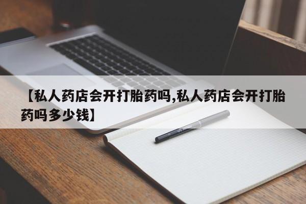 现在买打胎药怎么买多少钱资讯 第261页
