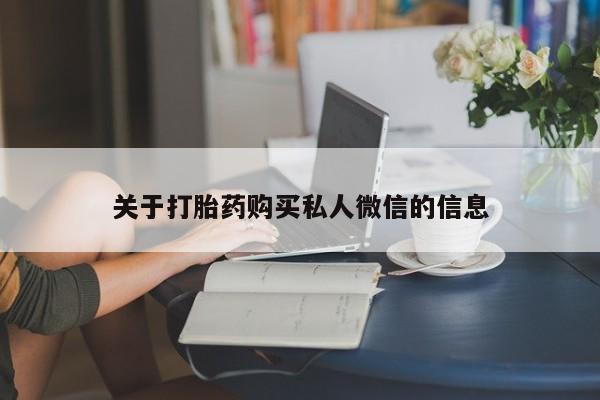 现在买打胎药怎么买多少钱关于打胎药购买私人微信的信息