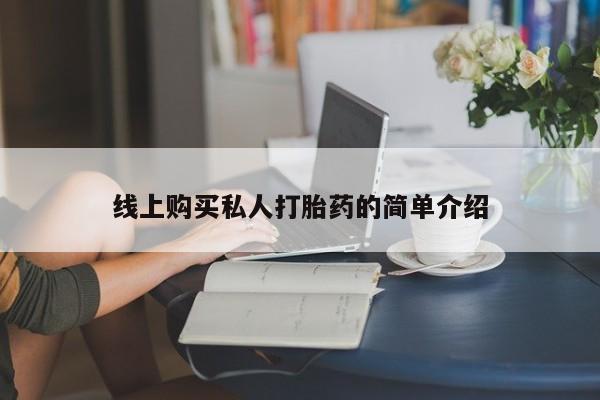 现在买打胎药怎么买多少钱线上购买私人打胎药的简单介绍