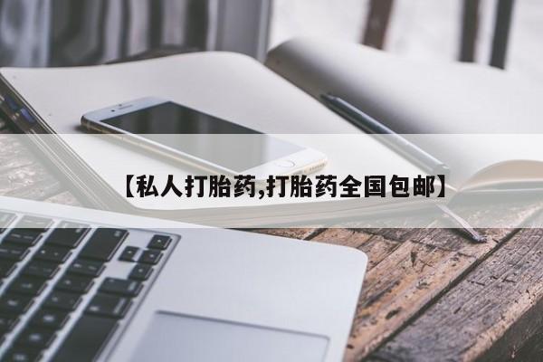 现在买打胎药怎么买多少钱【私人打胎药,打胎药全国包邮】