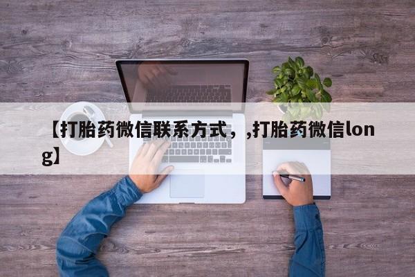 现在买打胎药怎么买多少钱【打胎药微信联系方式，,打胎药微信long】