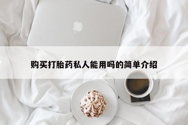 现在买打胎药怎么买多少钱新闻 第76页