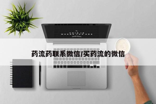 现在买打胎药怎么买多少钱药流药联系微信/买药流的微信
