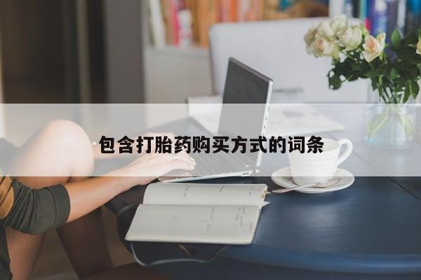 现在买打胎药怎么买多少钱包含打胎药购买方式的词条