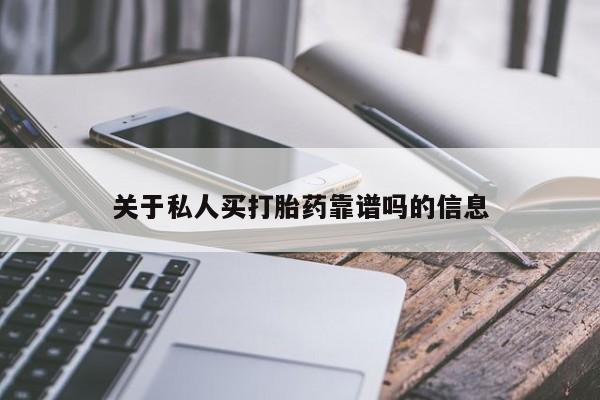 现在买打胎药怎么买多少钱关于私人买打胎药靠谱吗的信息