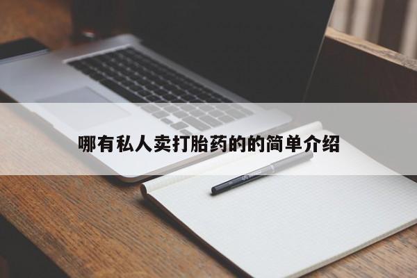 现在买打胎药怎么买多少钱哪有私人卖打胎药的的简单介绍