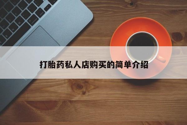 现在买打胎药怎么买多少钱打胎药私人店购买的简单介绍