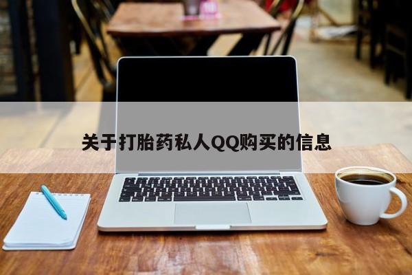 现在买打胎药怎么买多少钱关于打胎药私人QQ购买的信息