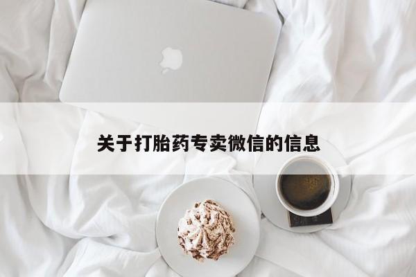 现在买打胎药怎么买多少钱关于打胎药专卖微信的信息