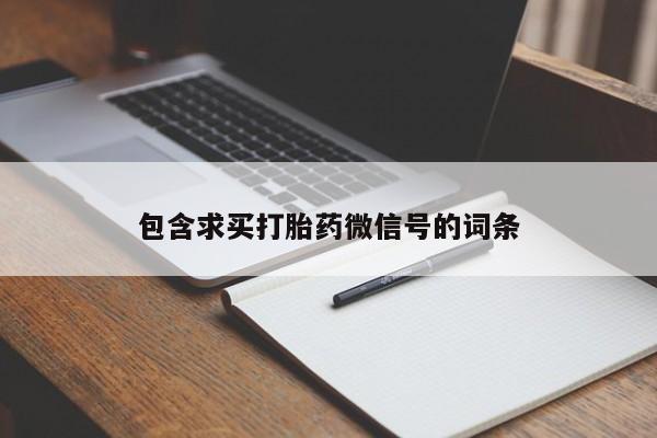 现在买打胎药怎么买多少钱包含求买打胎药微信号的词条