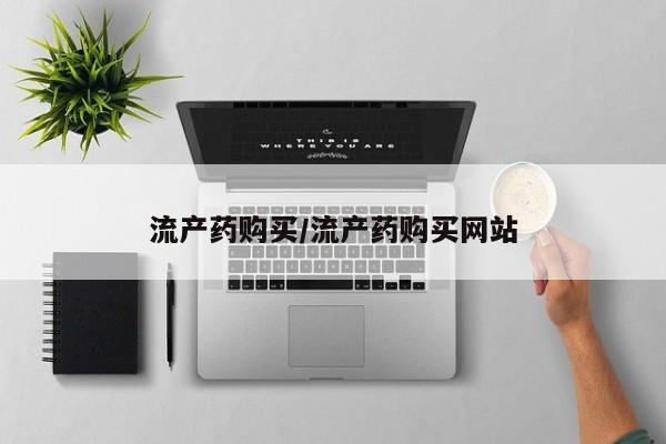 现在买打胎药怎么买多少钱流产药购买/流产药购买网站
