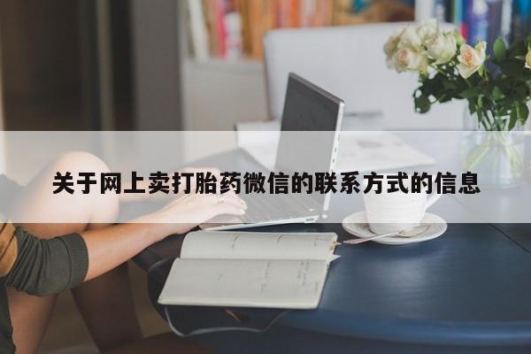 现在买打胎药怎么买多少钱关于网上卖打胎药微信的联系方式的信息