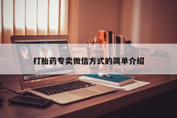 现在买打胎药怎么买多少钱打胎药专卖微信方式的简单介绍
