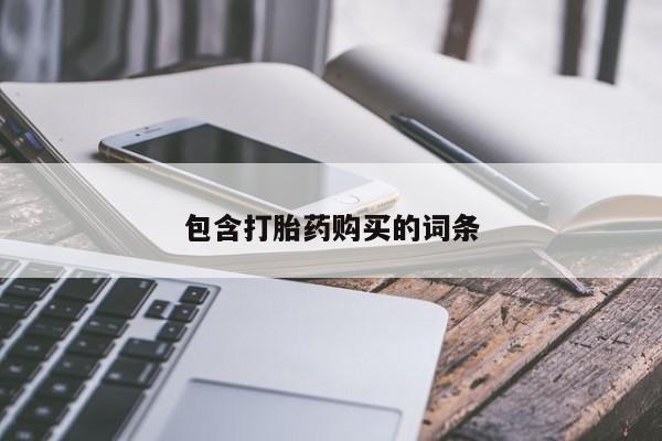 现在买打胎药怎么买多少钱包含打胎药购买的词条