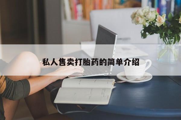 现在买打胎药怎么买多少钱私人售卖打胎药的简单介绍