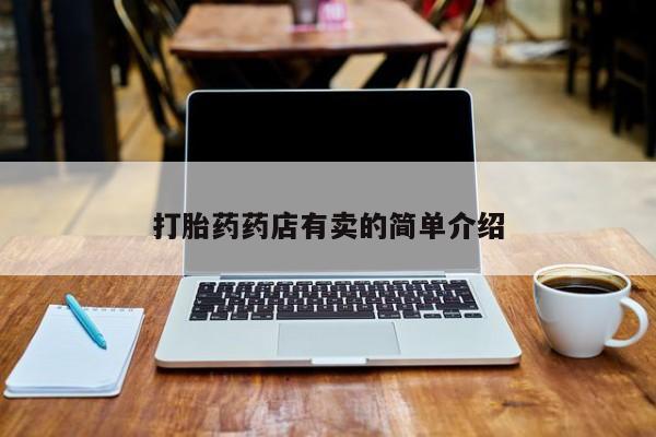 现在买打胎药怎么买多少钱打胎药药店有卖的简单介绍