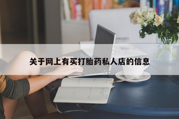 现在买打胎药怎么买多少钱关于网上有买打胎药私人店的信息