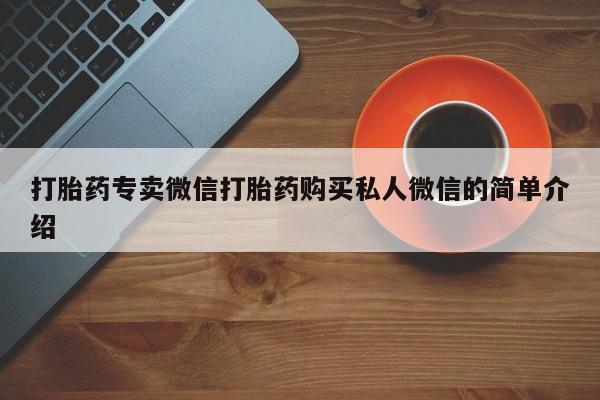 现在买打胎药怎么买多少钱打胎药专卖微信打胎药购买私人微信的简单介绍