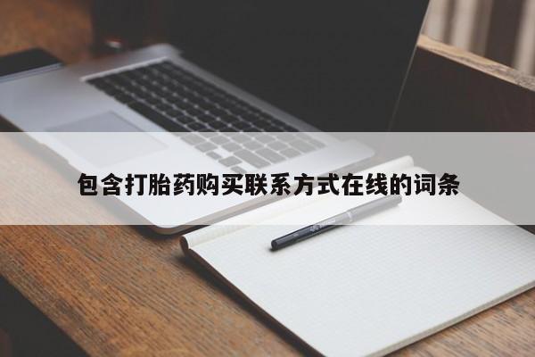 现在买打胎药怎么买多少钱包含打胎药购买联系方式在线的词条