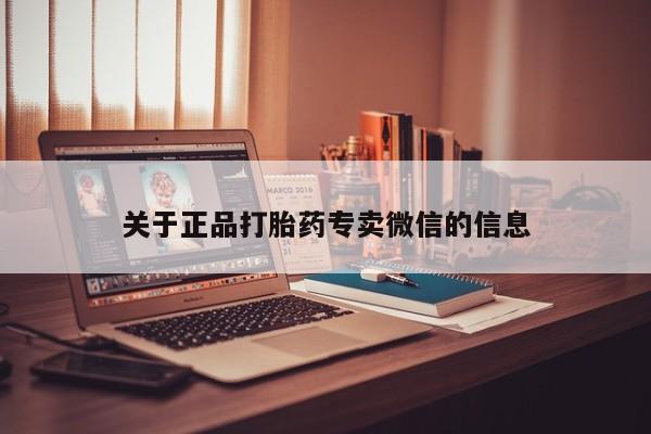现在买打胎药怎么买多少钱关于正品打胎药专卖微信的信息