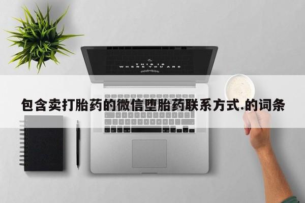 现在买打胎药怎么买多少钱包含卖打胎药的微信堕胎药联系方式.的词条