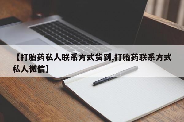 现在买打胎药怎么买多少钱【打胎药私人联系方式货到,打胎药联系方式私人微信】