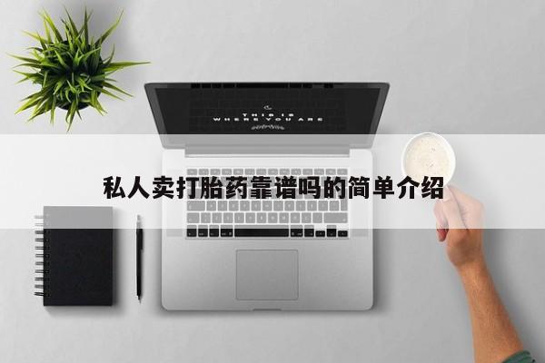 现在买打胎药怎么买多少钱私人卖打胎药靠谱吗的简单介绍