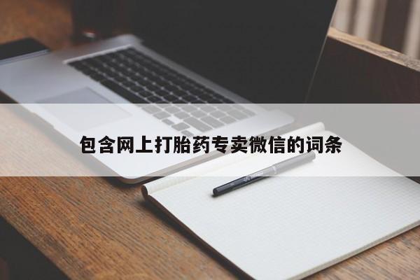 现在买打胎药怎么买多少钱包含网上打胎药专卖微信的词条