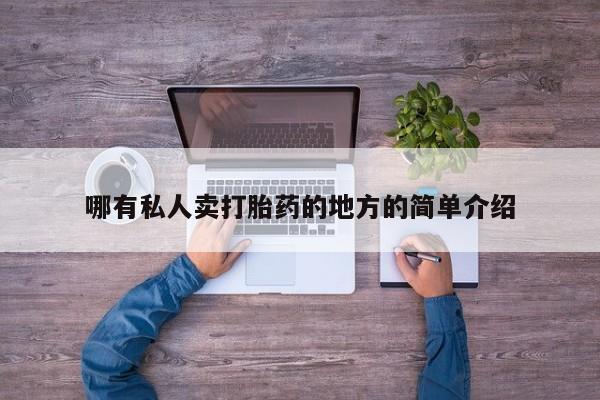 现在买打胎药怎么买多少钱哪有私人卖打胎药的地方的简单介绍