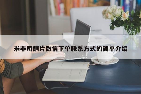 现在买打胎药怎么买多少钱米非司酮片微信下单联系方式的简单介绍
