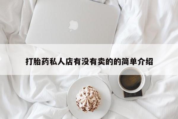 现在买打胎药怎么买多少钱打胎药私人店有没有卖的的简单介绍