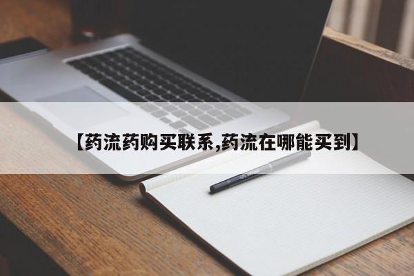 现在买打胎药怎么买多少钱【药流药购买联系,药流在哪能买到】
