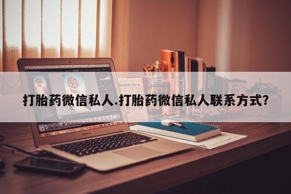 现在买打胎药怎么买多少钱新闻 第66页
