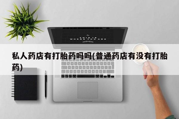 现在买打胎药怎么买多少钱要闻 第64页