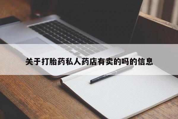 现在买打胎药怎么买多少钱关于打胎药私人药店有卖的吗的信息